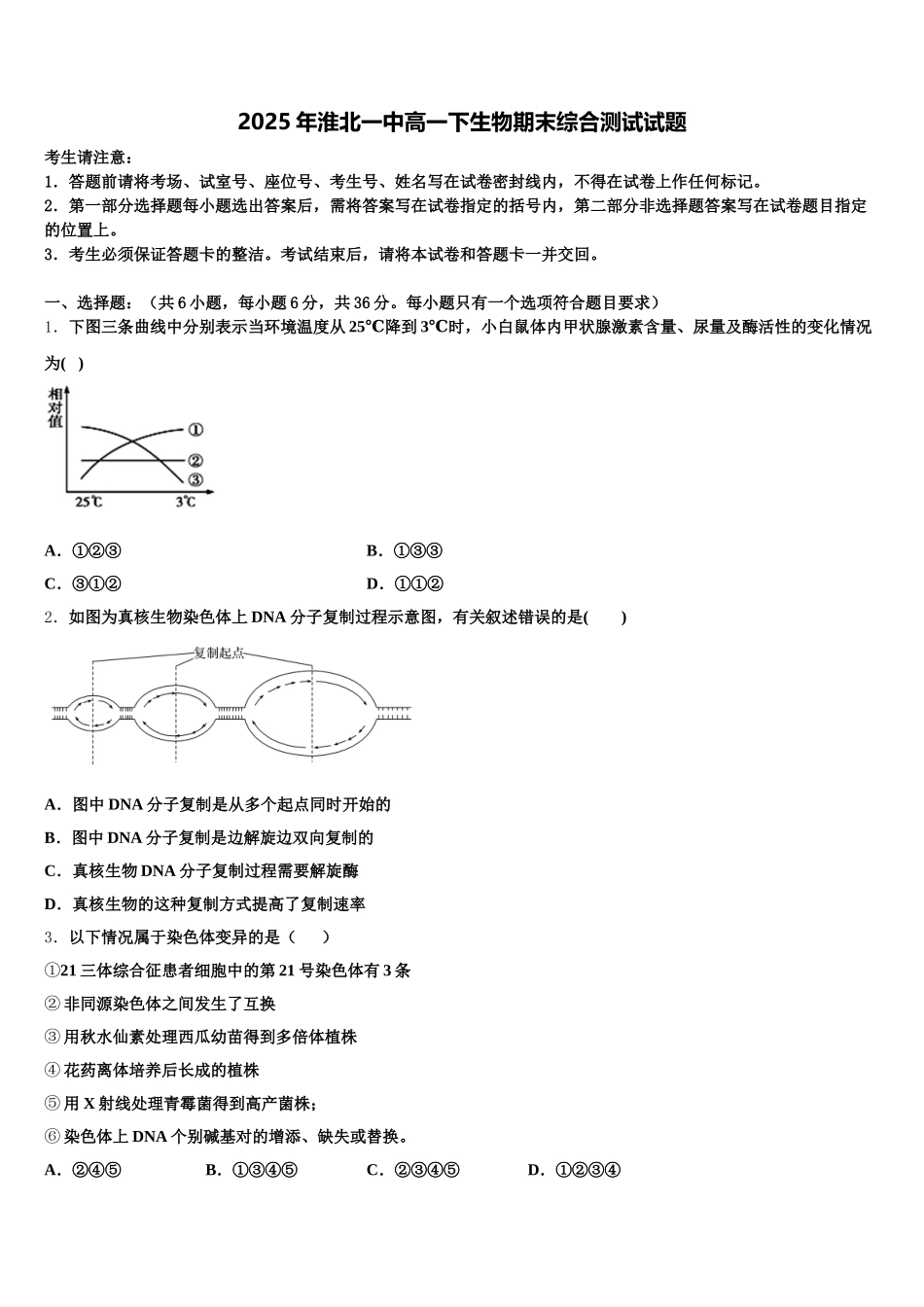 2025年淮北一中高一下生物期末综合测试试题含解析_第1页