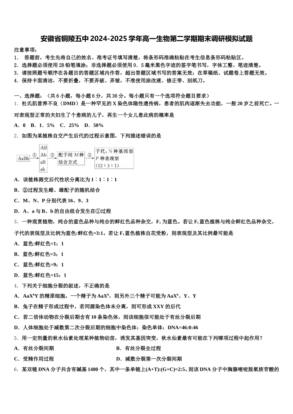 安徽省铜陵五中2024-2025学年高一生物第二学期期末调研模拟试题含解析_第1页