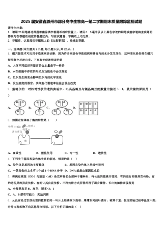 2025届安徽省滁州市部分高中生物高一第二学期期末质量跟踪监视试题含解析