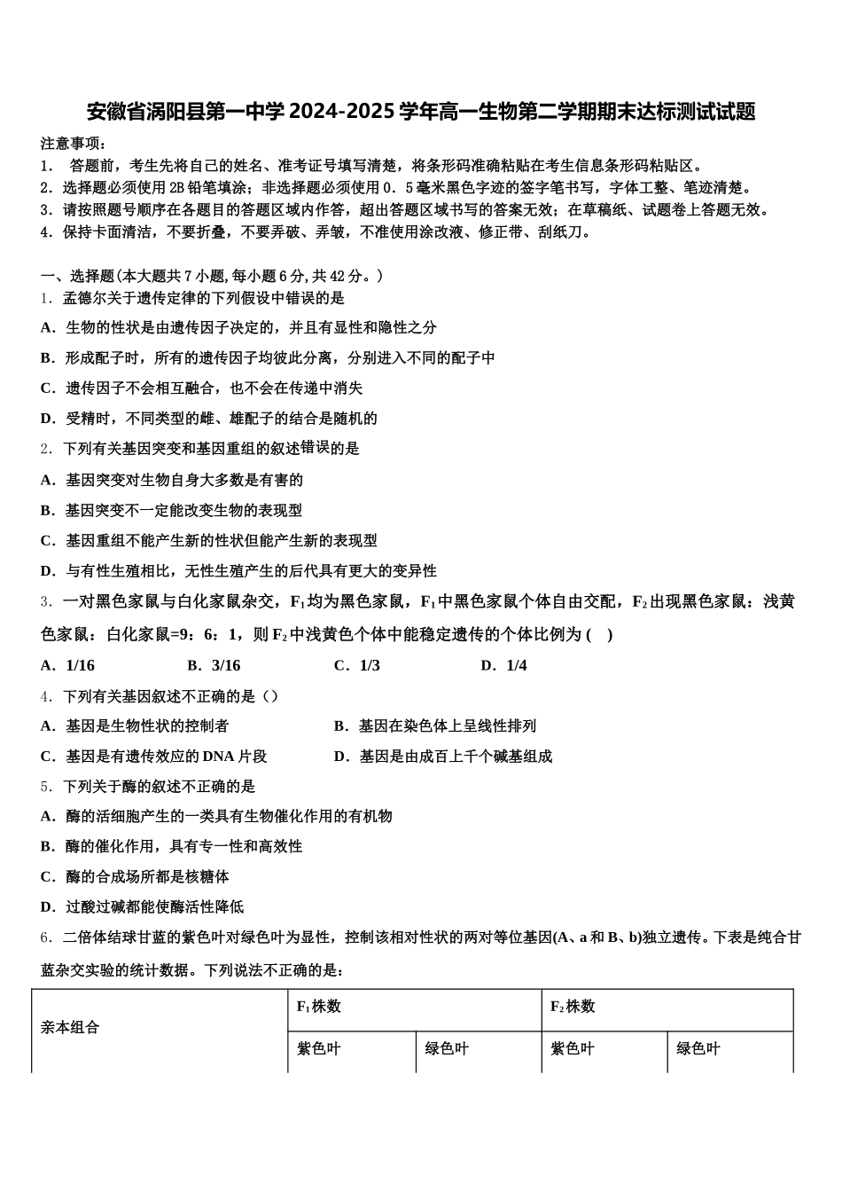 安徽省涡阳县第一中学2024-2025学年高一生物第二学期期末达标测试试题含解析_第1页