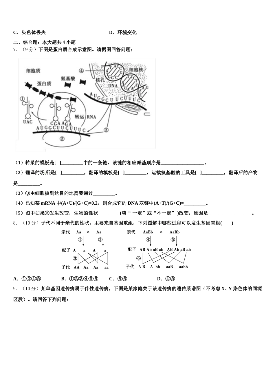 安徽省淮北市相山区师范大学附属实验中学2024-2025学年高一生物第二学期期末教学质量检测试题含解析_第2页