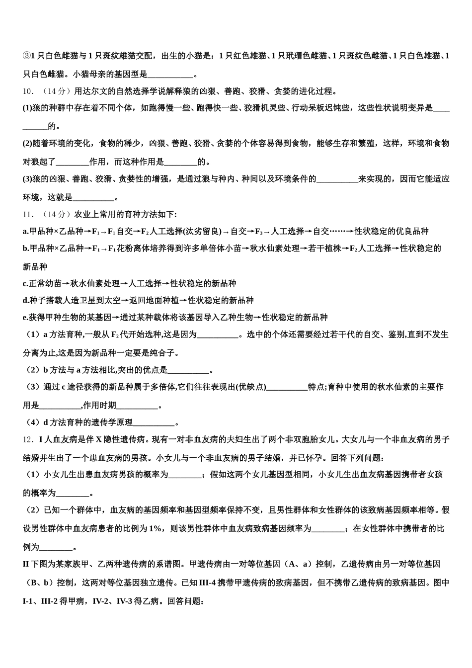 2025届安徽省黄山市“八校联盟”生物高一下期末监测试题含解析_第3页
