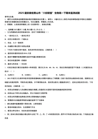 2025届安徽省黄山市“八校联盟”生物高一下期末监测试题含解析