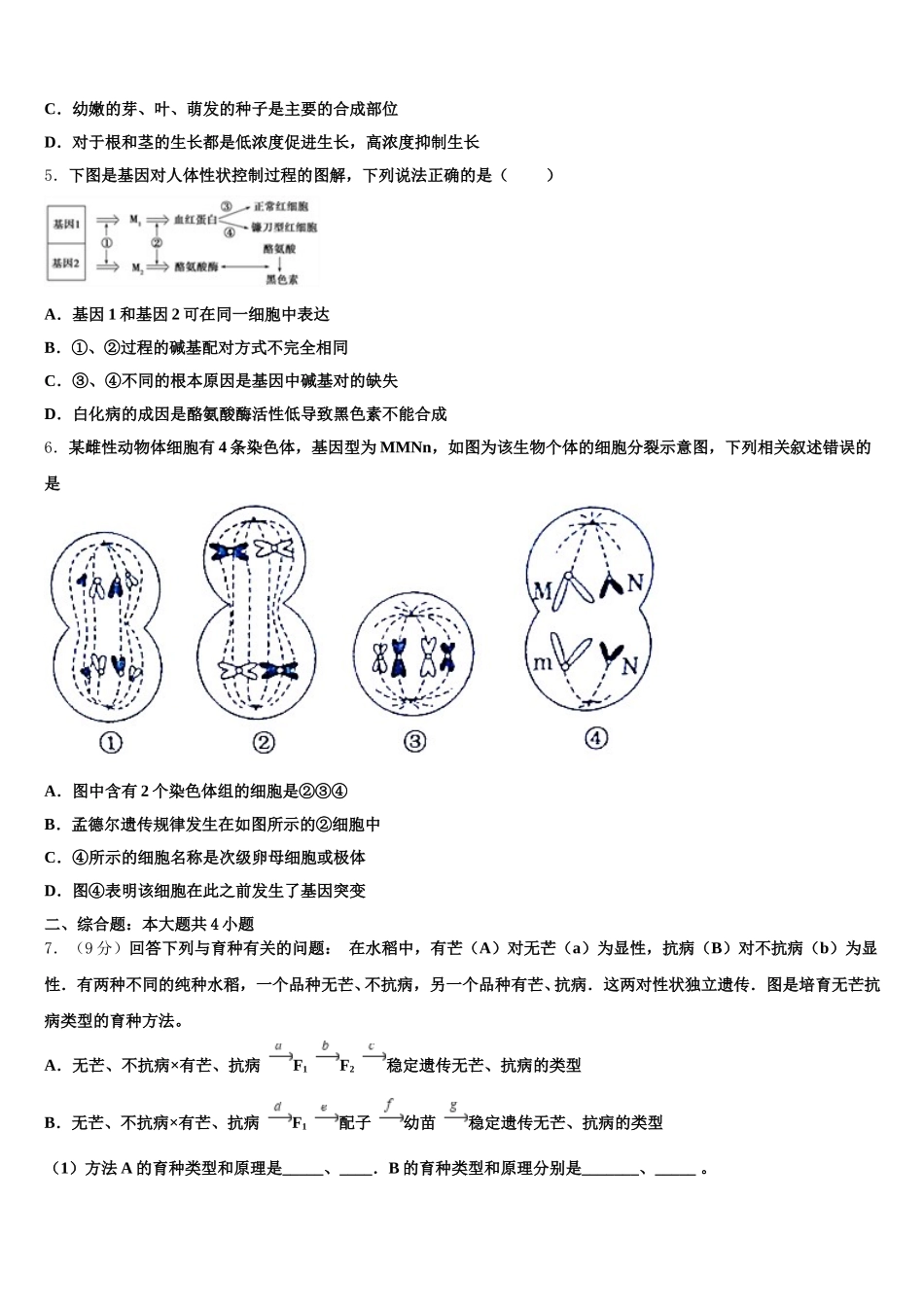 2024-2025学年安徽省淮北市相山区一中生物高一下期末综合测试模拟试题含解析_第2页
