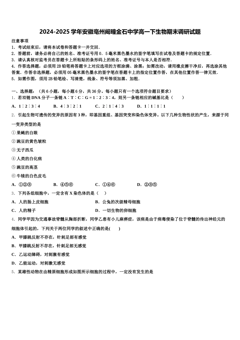 2024-2025学年安徽亳州阚疃金石中学高一下生物期末调研试题含解析_第1页