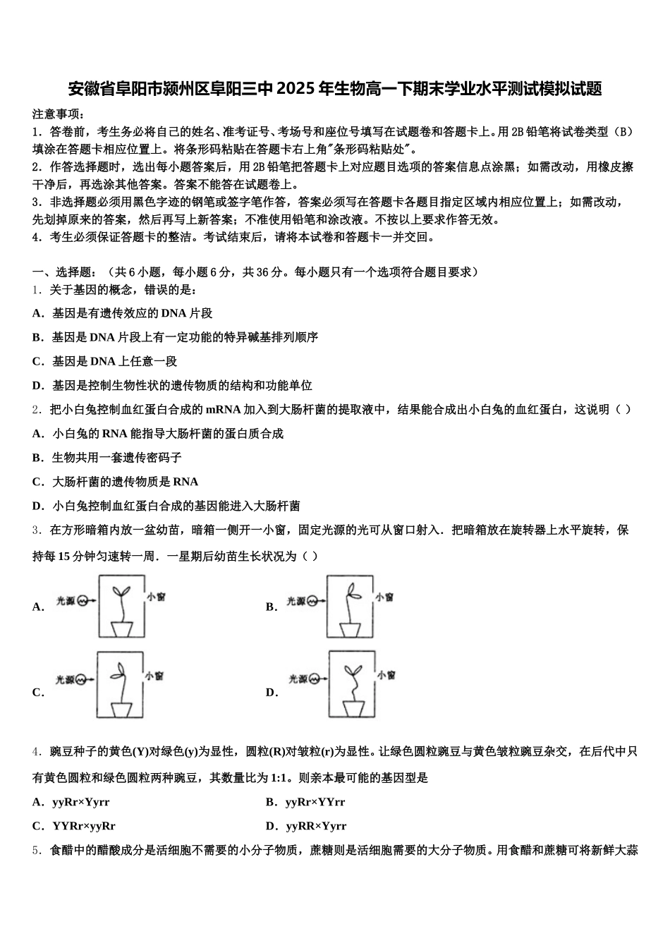 安徽省阜阳市颍州区阜阳三中2025年生物高一下期末学业水平测试模拟试题含解析_第1页