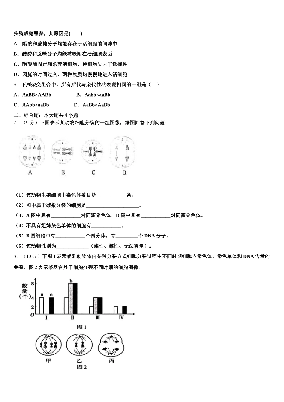 安徽省阜阳市颍州区阜阳三中2025年生物高一下期末学业水平测试模拟试题含解析_第2页