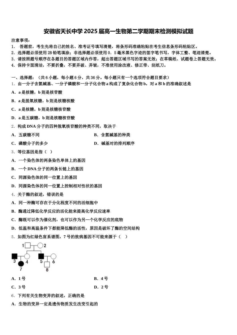 安徽省天长中学2025届高一生物第二学期期末检测模拟试题含解析_第1页