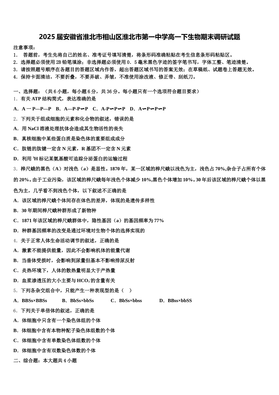 2025届安徽省淮北市相山区淮北市第一中学高一下生物期末调研试题含解析_第1页