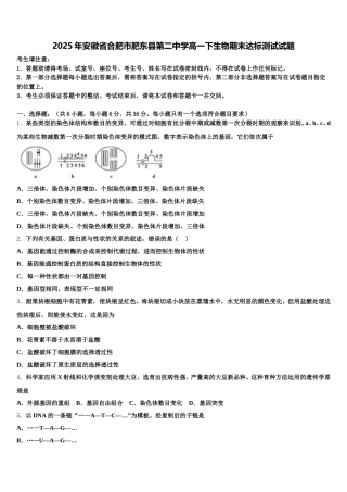 2025年安徽省合肥市肥东县第二中学高一下生物期末达标测试试题含解析