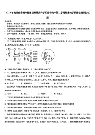 2025年安徽省合肥市肥东县新城高升学校生物高一第二学期期末教学质量检测模拟试题含解析