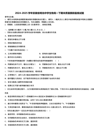 2024-2025学年安徽省明光中学生物高一下期末质量跟踪监视试题含解析