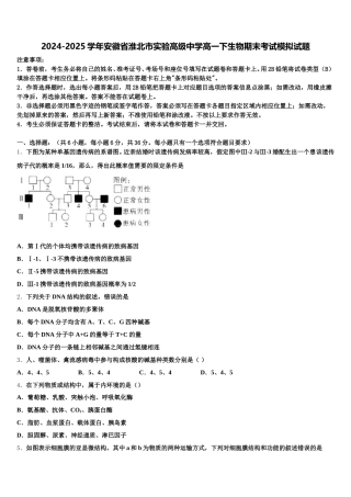 2024-2025学年安徽省淮北市实验高级中学高一下生物期末考试模拟试题含解析