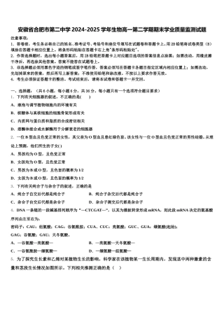 安徽省合肥市第二中学2024-2025学年生物高一第二学期期末学业质量监测试题含解析
