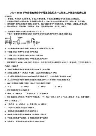 2024-2025学年安徽省浮山中学等重点名校高一生物第二学期期末经典试题含解析