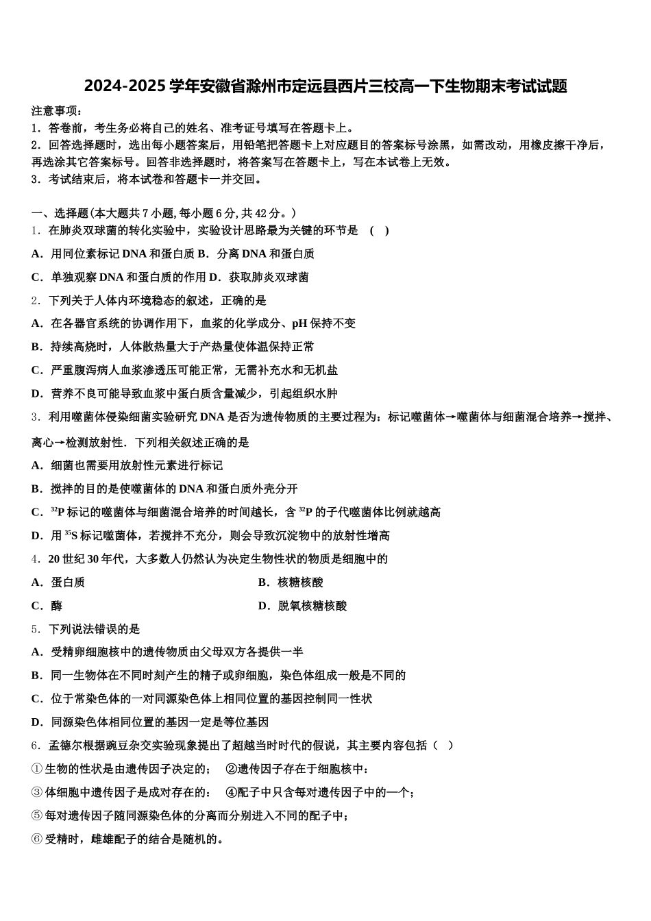 2024-2025学年安徽省滁州市定远县西片三校高一下生物期末考试试题含解析_第1页