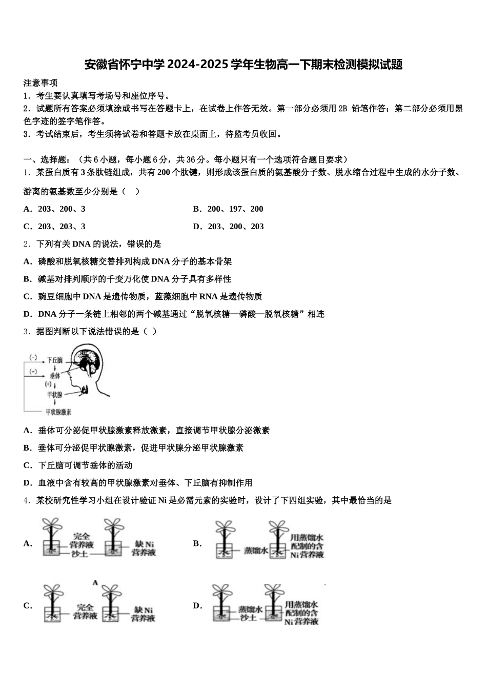安徽省怀宁中学2024-2025学年生物高一下期末检测模拟试题含解析_第1页