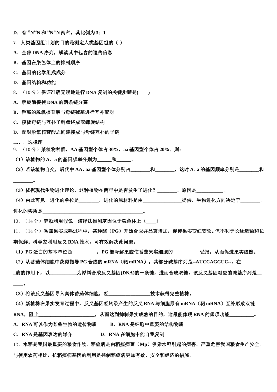 安徽省安庆市大观区第一中学2025年生物高一第二学期期末达标检测试题含解析_第2页