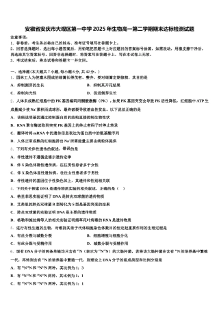 安徽省安庆市大观区第一中学2025年生物高一第二学期期末达标检测试题含解析