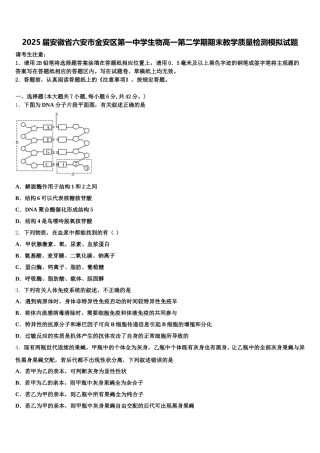 2025届安徽省六安市金安区第一中学生物高一第二学期期末教学质量检测模拟试题含解析