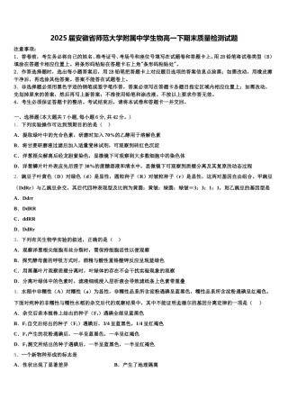 2025届安徽省师范大学附属中学生物高一下期末质量检测试题含解析