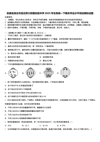 安徽省淮北市淮北师大附属实验中学2025年生物高一下期末学业水平测试模拟试题含解析