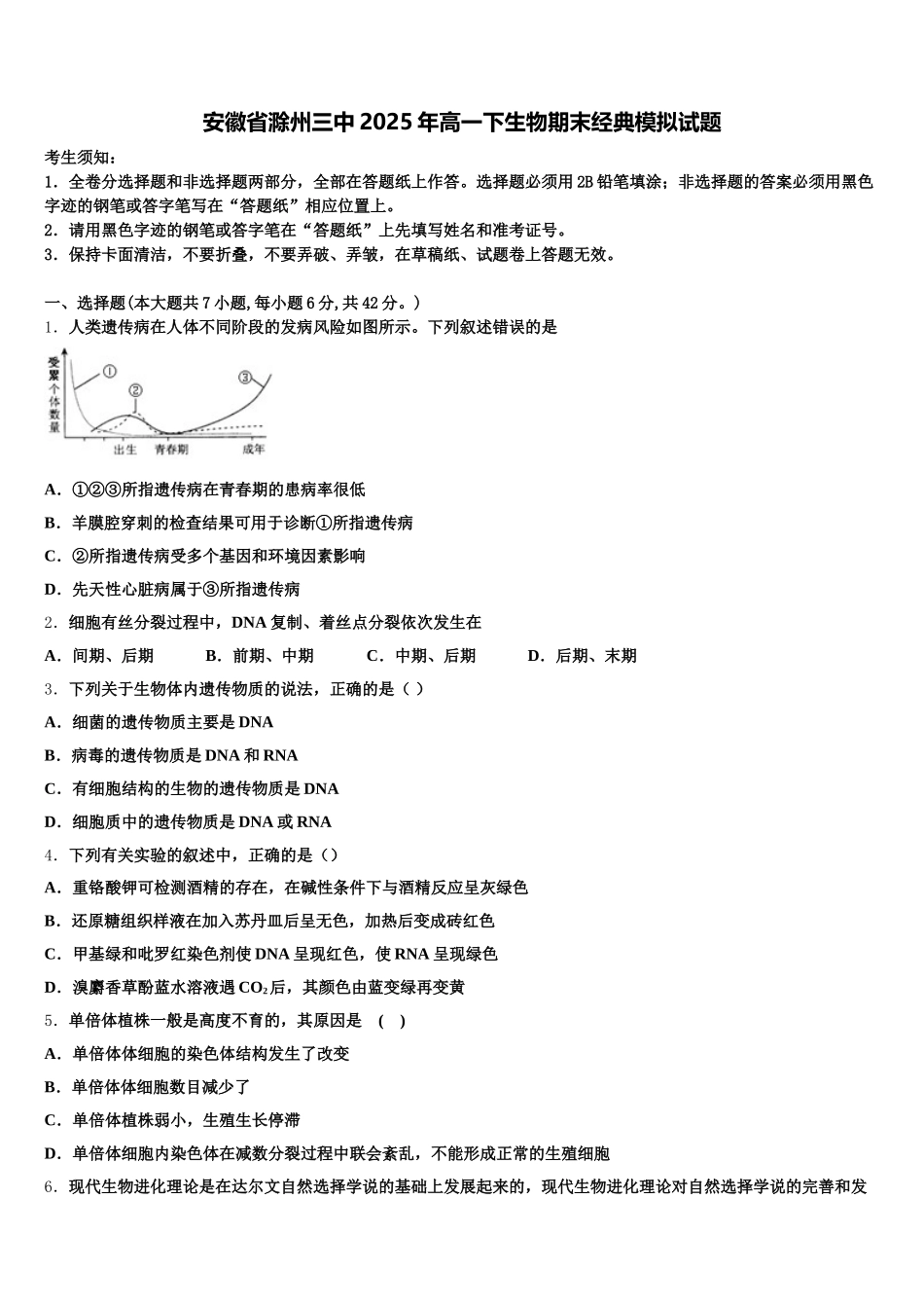安徽省滁州三中2025年高一下生物期末经典模拟试题含解析_第1页