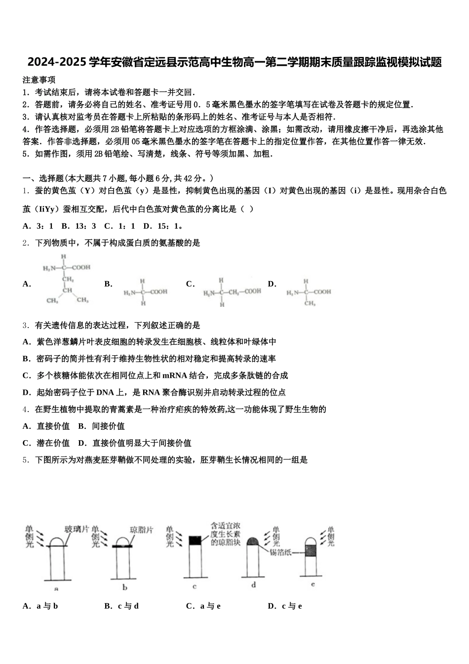 2024-2025学年安徽省定远县示范高中生物高一第二学期期末质量跟踪监视模拟试题含解析_第1页