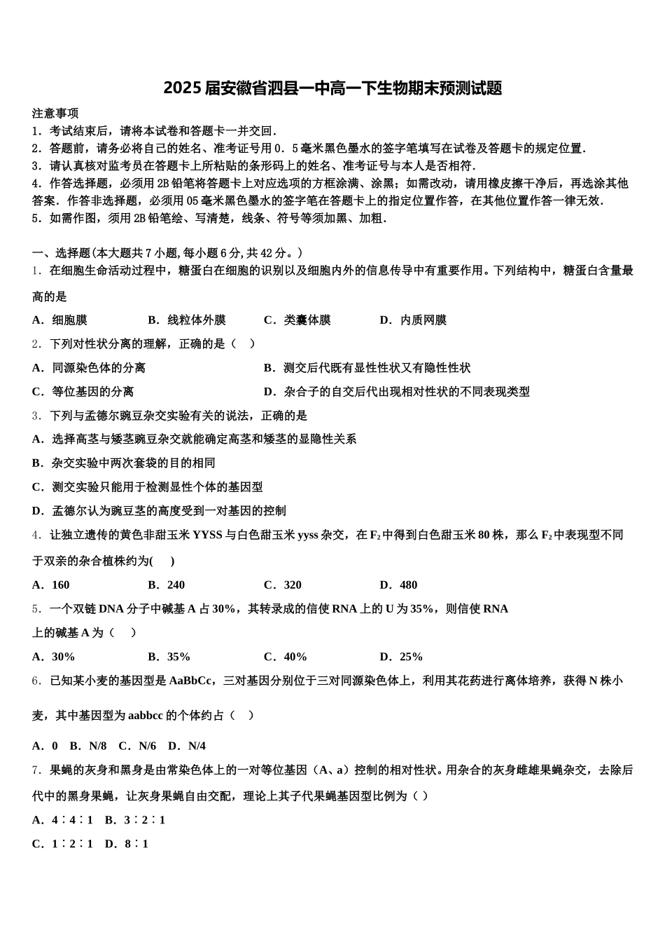 2025届安徽省泗县一中高一下生物期末预测试题含解析_第1页