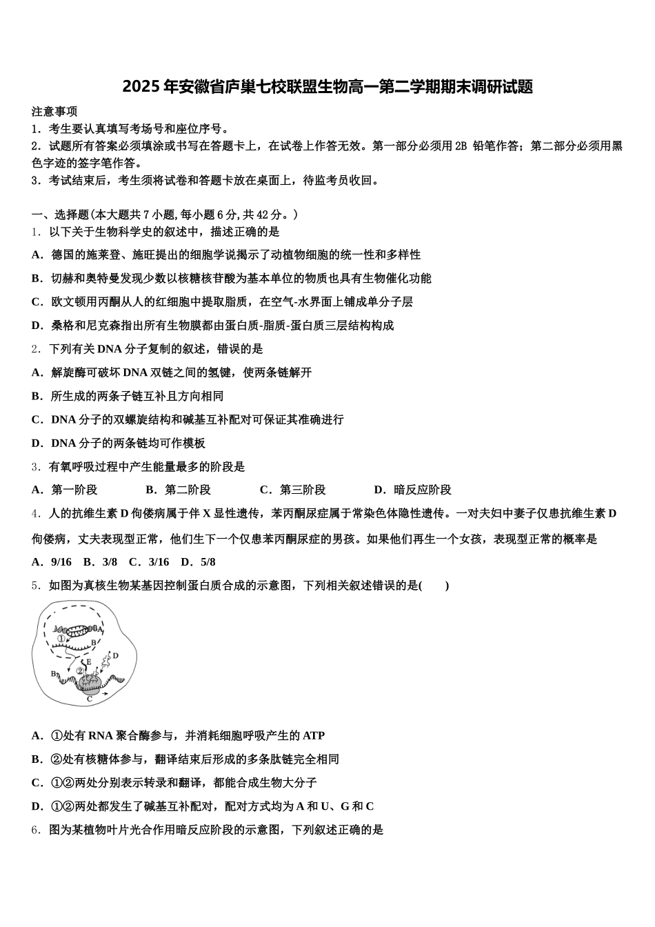 2025年安徽省庐巢七校联盟生物高一第二学期期末调研试题含解析_第1页