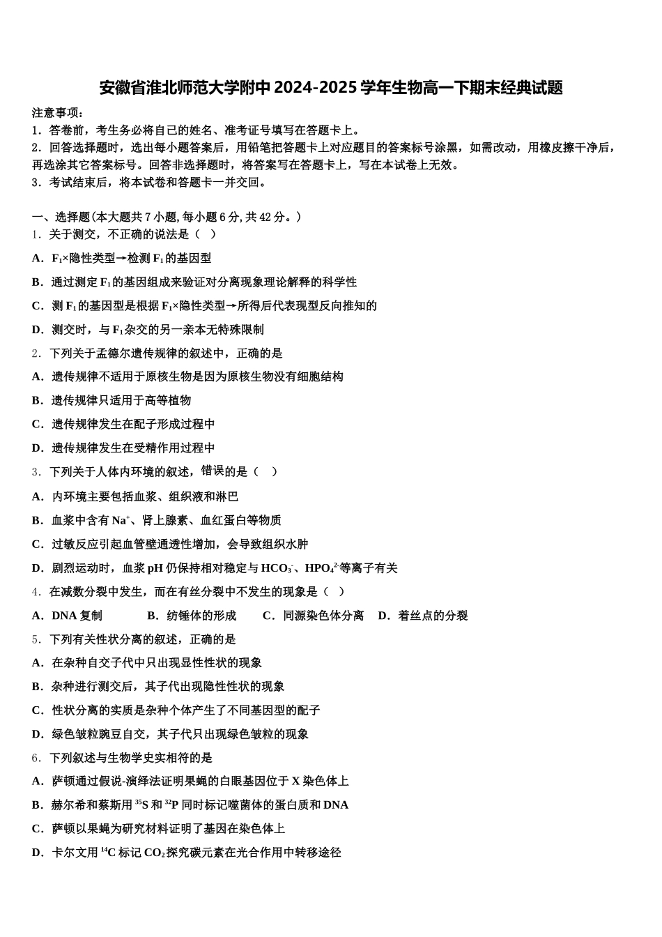 安徽省淮北师范大学附中2024-2025学年生物高一下期末经典试题含解析_第1页