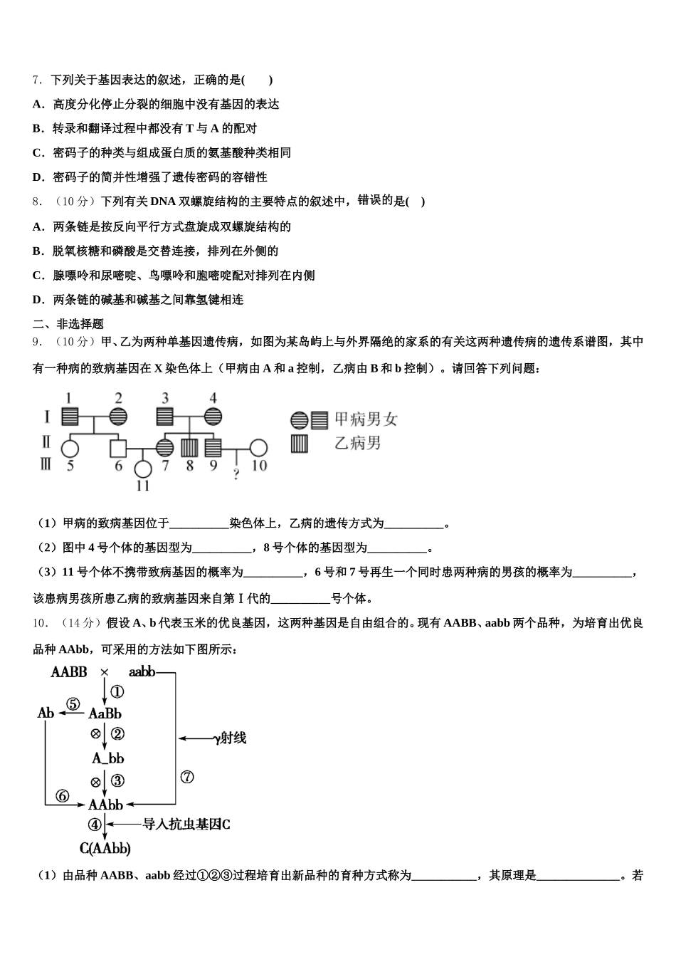 安徽省淮北师范大学附中2024-2025学年生物高一下期末经典试题含解析_第2页