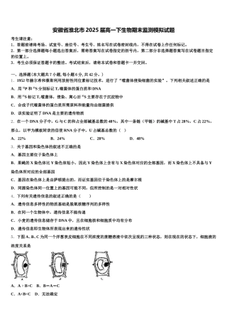 安徽省淮北市2025届高一下生物期末监测模拟试题含解析