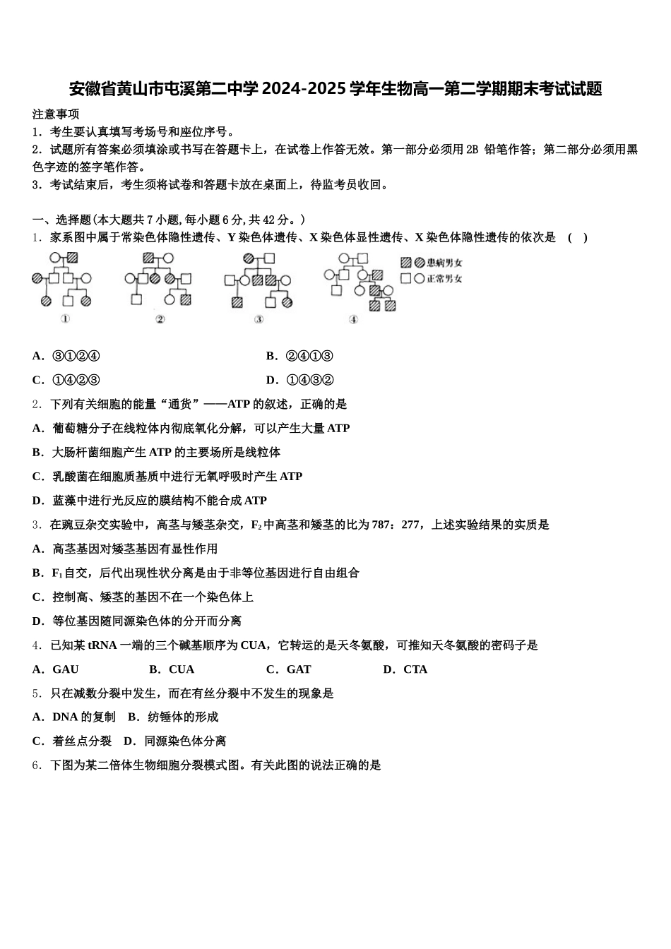 安徽省黄山市屯溪第二中学2024-2025学年生物高一第二学期期末考试试题含解析_第1页
