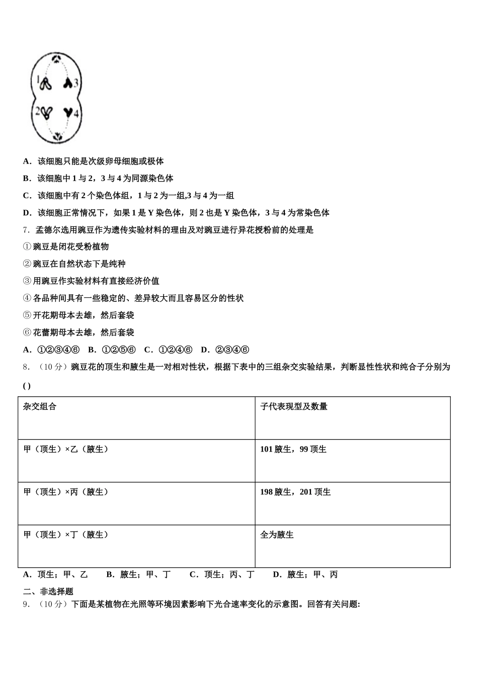 安徽省黄山市屯溪第二中学2024-2025学年生物高一第二学期期末考试试题含解析_第2页