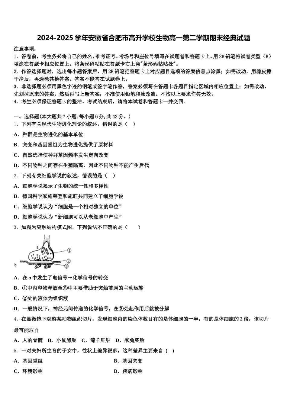 2024-2025学年安徽省合肥市高升学校生物高一第二学期期末经典试题含解析_第1页