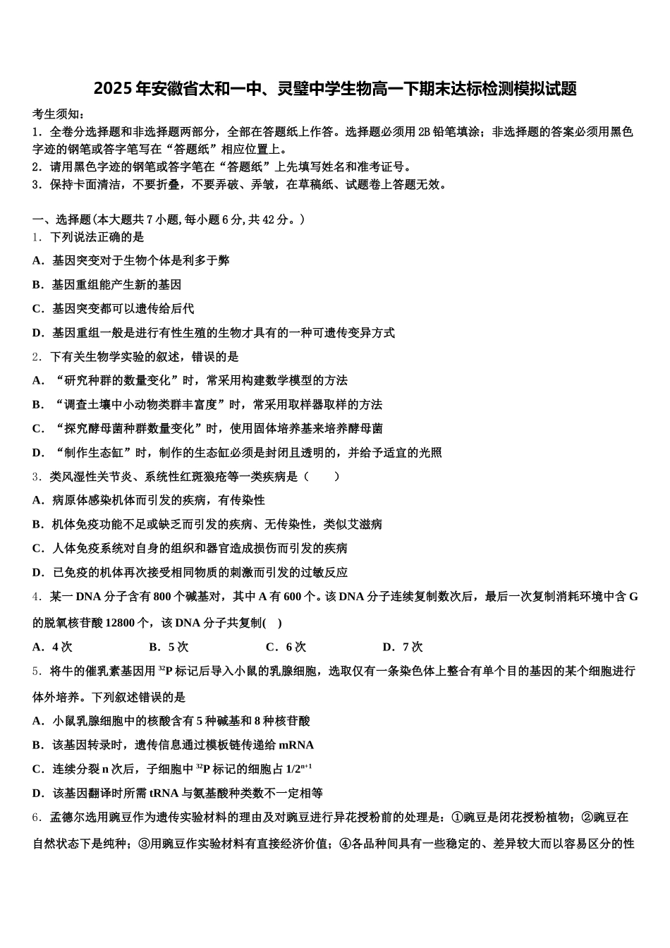 2025年安徽省太和一中、灵璧中学生物高一下期末达标检测模拟试题含解析_第1页