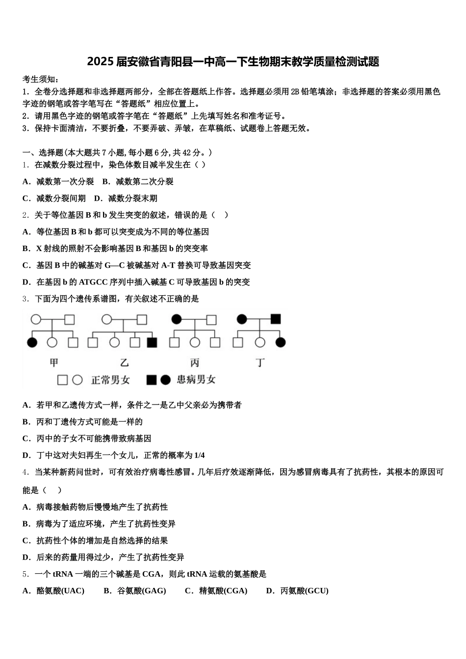 2025届安徽省青阳县一中高一下生物期末教学质量检测试题含解析_第1页