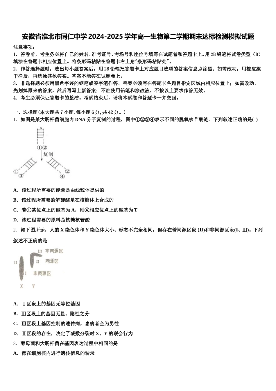安徽省淮北市同仁中学2024-2025学年高一生物第二学期期末达标检测模拟试题含解析_第1页