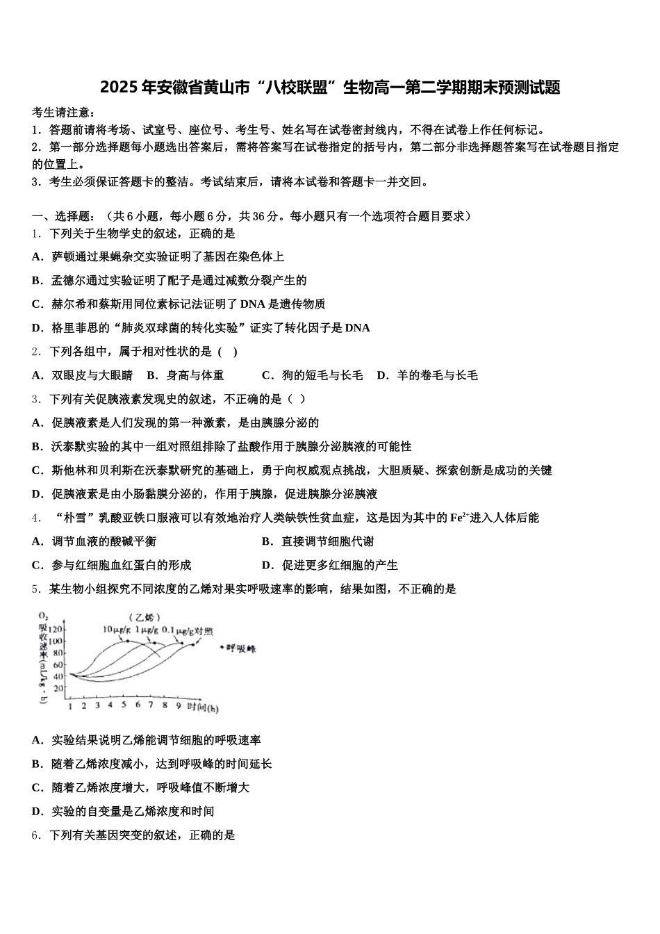 2025年安徽省黄山市“八校联盟”生物高一第二学期期末预测试题含解析_第1页