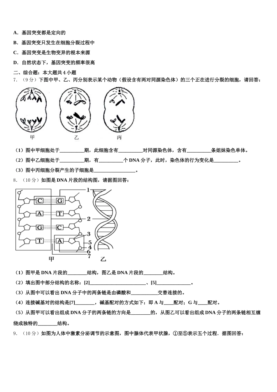 2025年安徽省黄山市“八校联盟”生物高一第二学期期末预测试题含解析_第2页