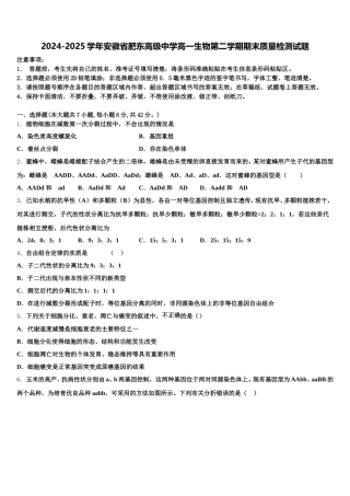 2024-2025学年安徽省肥东高级中学高一生物第二学期期末质量检测试题含解析