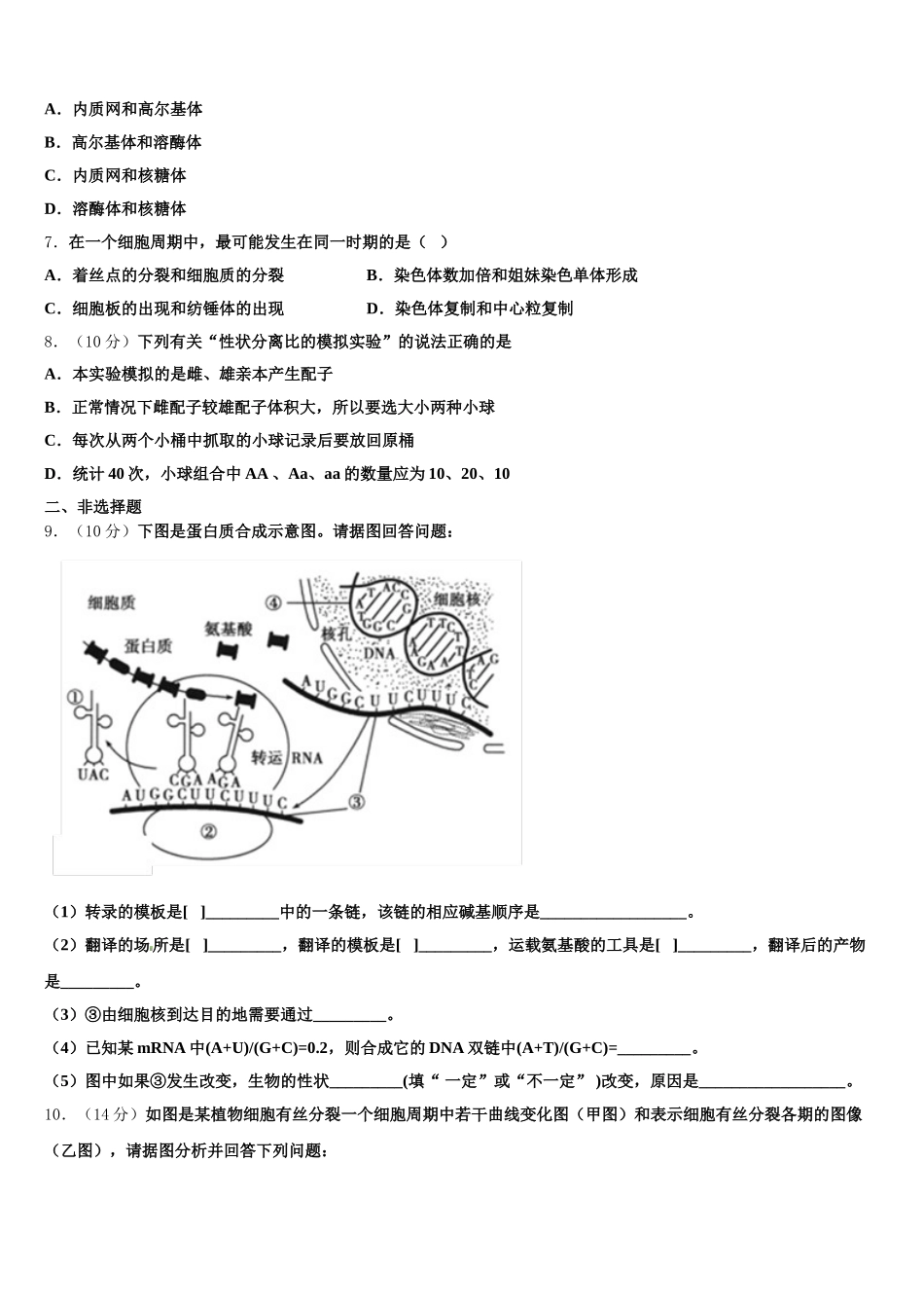 2024-2025学年安徽省黄山市屯溪第二中学高一下生物期末考试模拟试题含解析_第2页
