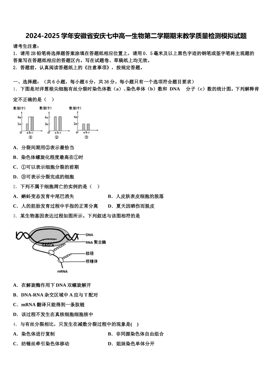 2024-2025学年安徽省安庆七中高一生物第二学期期末教学质量检测模拟试题含解析_第1页