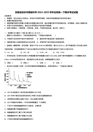 安徽省安庆市桐城中学2024-2025学年生物高一下期末考试试题含解析