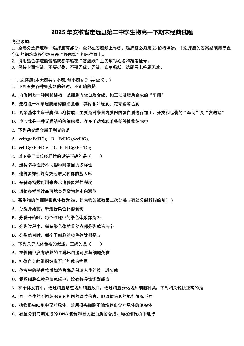 2025年安徽省定远县第二中学生物高一下期末经典试题含解析_第1页
