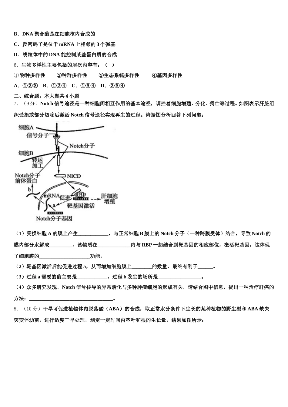 2025年安徽省合肥市庐江县高一下生物期末监测试题含解析_第2页