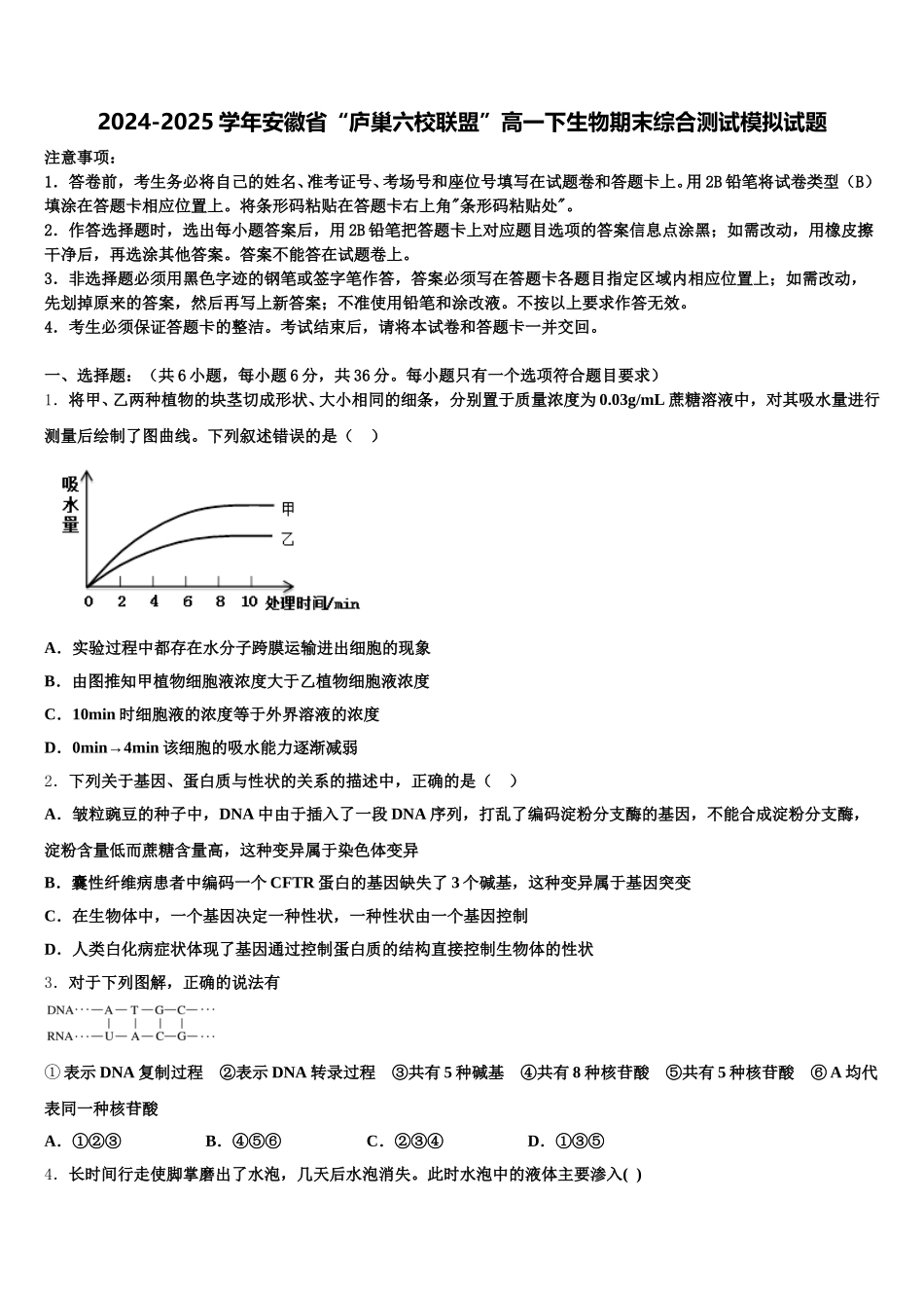 2024-2025学年安徽省“庐巢六校联盟”高一下生物期末综合测试模拟试题含解析_第1页