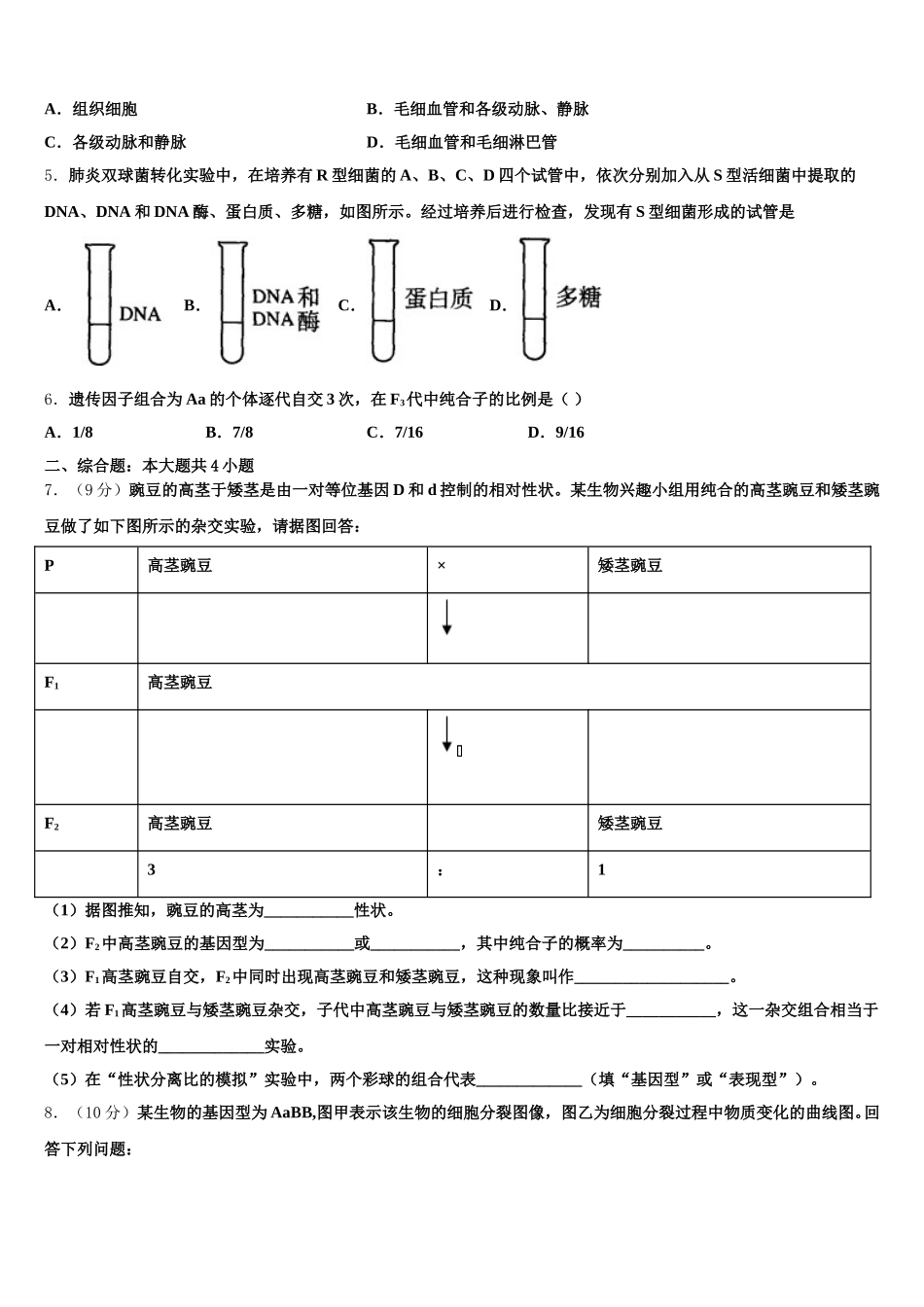 2024-2025学年安徽省“庐巢六校联盟”高一下生物期末综合测试模拟试题含解析_第2页