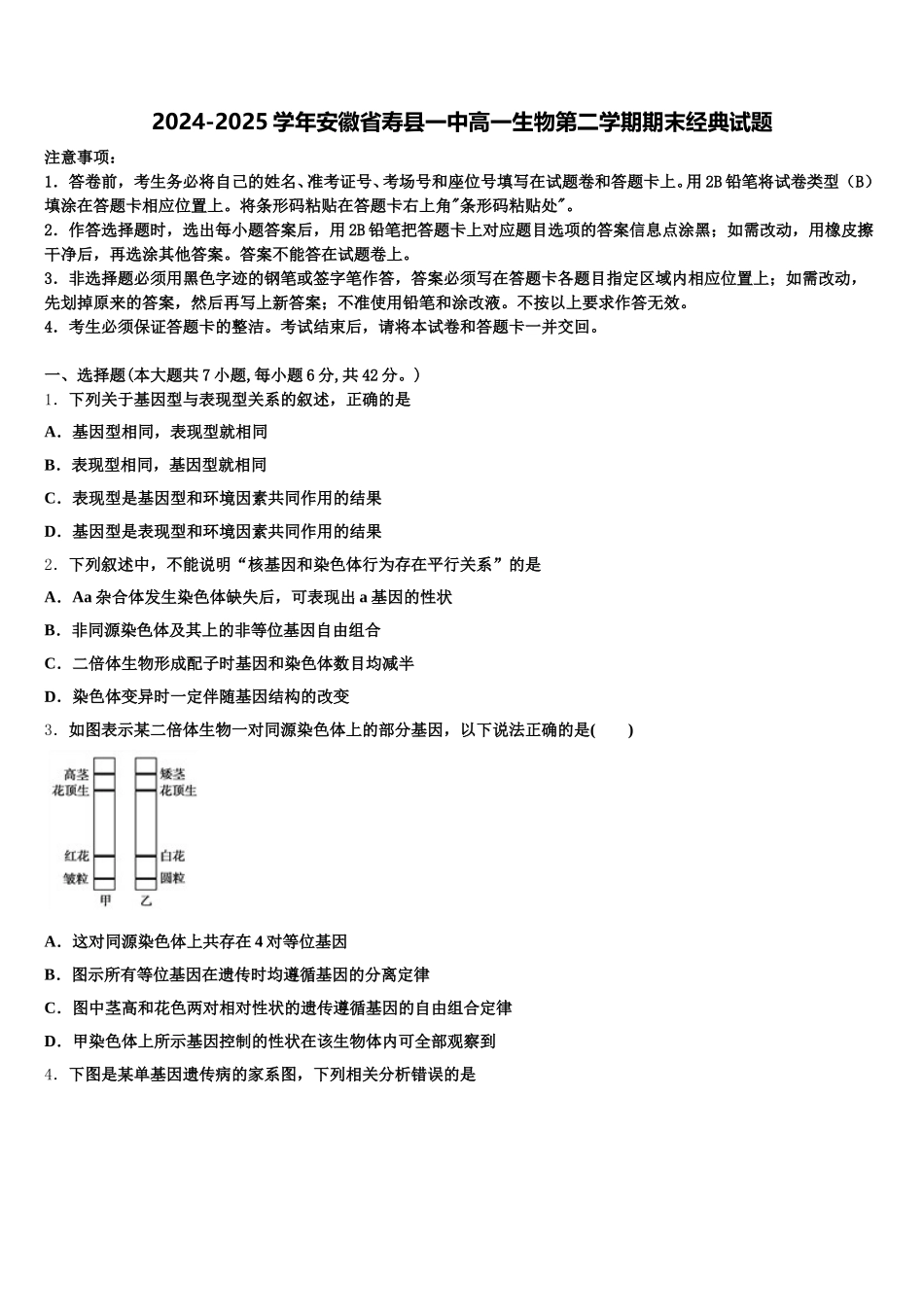 2024-2025学年安徽省寿县一中高一生物第二学期期末经典试题含解析_第1页